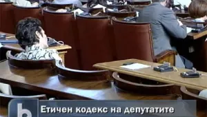 Готвят нов етичен кодекс за депутатите