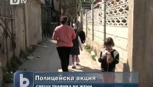 Спецакция срещу трафика на жени във Варна
