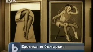 Изминаха 20 години от първия еротичен конкурс у нас