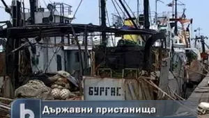 Държавата става собственик на четири пристанища