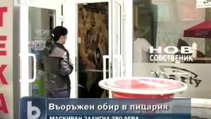 Въоръжен мъж обра пицария в Благоевград