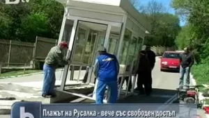 Премахнаха принудително бариери, поставени на пътя към плажа на Русалка