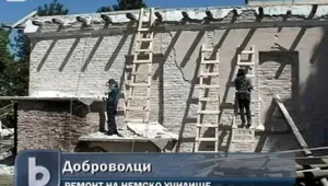 Ученици от Германия възстановяват старо немско училище във врачанско село
