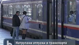  Как ще чистят натрупаните отпуски в транспорта