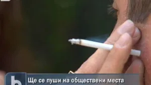 Ще се пуши на обществени места