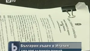 Осъдиха нашенец в Италия, предложил подкуп за превишена скорост