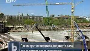 Дадоха още 40 млн. лева за доизграждане на спортната зала в София