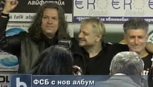  ФСБ издадоха нов албум