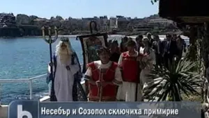 Несебър и Созопол сключиха примирие 
