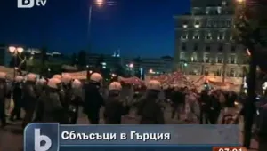 Сблъсъци между протестиращи и полиция в Атина 