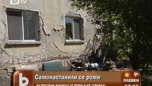 Самонастанили се обръщат общински жилища в гето  