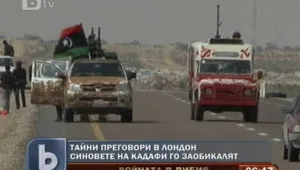 Режимът в Либия води тайни преговори в Лондон