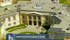 Руски милиардер си купи най-скъпата къща в САЩ 
