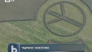 Изкуство срещу ядрената енергетика 