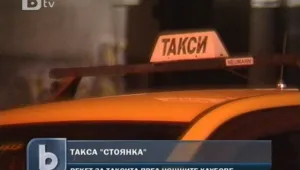 Таксиджиите с 