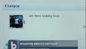 Самотни българки стават жертви на измамници в сайтове за запознанства