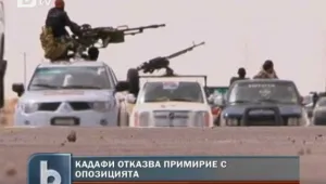 Властите в Либия отхвърлиха предложеното от опозицията примирие