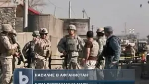 Атака на базата на НАТО в Кабул, няма пострадали наши военни