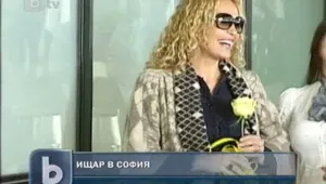 Ищар пристигна в София