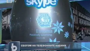 Откриха първата в света кабина за Скайп