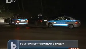 Роми потрошиха с павета патрулна кола 