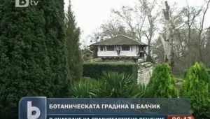 Правителството утвърждава договора за Ботаническата градина в Балчик