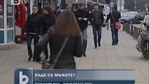 Женски проблем: Как да се намери мъж?
