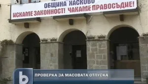 Проверяват хасковския кмет за самоуправство
