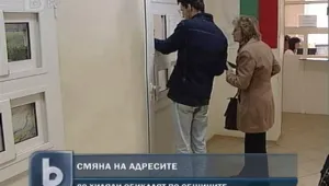 Пререгистрацията на адреси ще предизвика хаос в общините