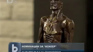 Три пиеси в борба за “Аскеер” за драматургия