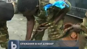 Сраженията в Кот д'Ивоар продължават