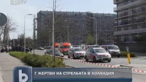Седем станаха жертвите на стрелбата в Холандия