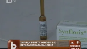 Петвалентната ваксина за бебета все още е дефицитна