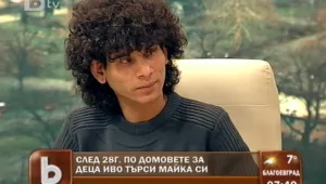 След 28 години по приютите Иво иска да намери биологичната си майка