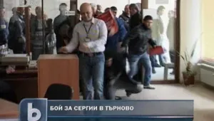 Бой за сергии в общината във Велико Търново