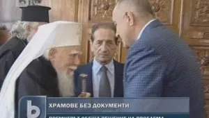 Борисов обеща на патриарх Максим да се решат проблемите с църковните имоти