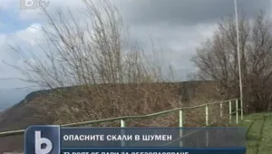 Обезопасяват скалите на Шуменското плато 