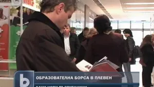 Образователна борса в Плевен предлага обучение у нас и в чужбина 