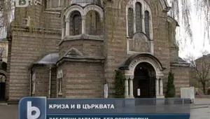 Кризата удари и Българската православна църква