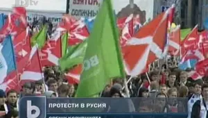 Срещу корупцията - хиляди протестираха в Русия и Сърбия