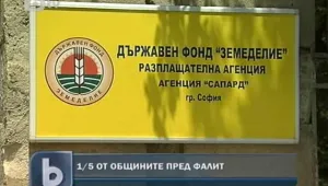 Фалит заплашва много общини 