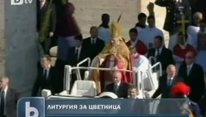 Папата отслужи тържествена литургия 