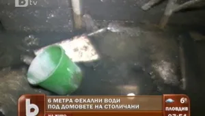 Фекална бомба цъка под спалните на столичани 
