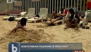 Забравете Акапулко и Канкун! На мода са изкуствените плажове
