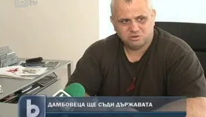 Големия Дамбовец съди държавата заради конфискуван камион