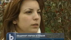 Общинар от Атака обвинен в побой над приятелката си