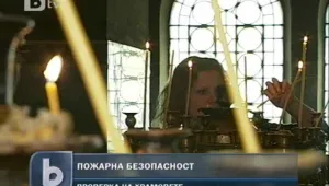Над 300 пожарникари ще дежурят край храмовете на Великден 