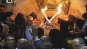 Свещеният огън слезе на Земята