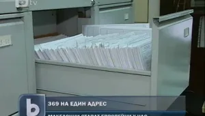 369 македонци регистрирани на един адрес в Кюстендил