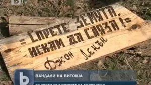 Вандали унищожиха екопътека за пореден път 